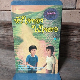 หัวใจทอง ในใจเธอ เก็ตตะหวา เขียน