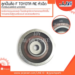 ลูกปืนลูกลอกTOYOTA  AE หัวฉีด #PU-255424-ARR1D ลูกปืนคุณภาพ ราคามาตรฐาน ส่งออก รู้แหล่งการผลิต มั่นใจได้ ของแท้ 100