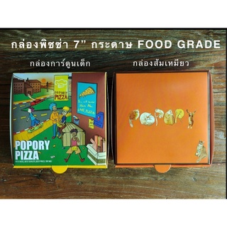 กล่องพิซซ่า​ขนาด​ 7" Food Grade ชุด​ 10 กล่อง