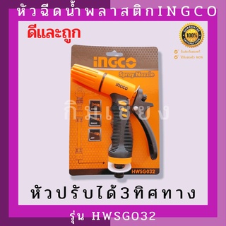 หัวฉีดน้ำพลาสติกINGCO HWSG032