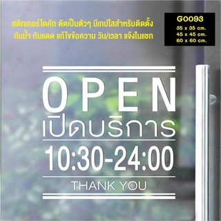 สติ๊กเกอร์ติดกระจก OPEN เวลา เปิด-ปิด ร้าน มีเลขสำรองให้เปลี่ยนเวลา (G0093) ป้ายเวลา สติกเกอร์ สติ๊กเกอร์แต่งร้าน