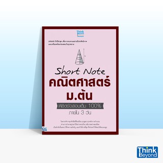 Thinkbeyond Book (ธิงค์บียอนด์ บุ๊คส์) หนังสือSHORT NOTE คณิตศาสตร์ ม.ต้น พิชิตข้อสอบเต็ม 100% ภายใน 3 วัน