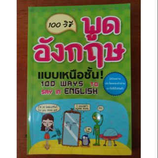 100 วิธี พูดภาษาอังกฤษ แบบเหนือชั้น