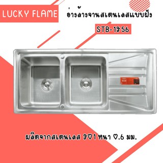 Lucky Flame ซิงค์ล้างจานแบบฝัง 2 หลุม STB-1256 ไม่มีที่พัก  ผลิตจากสแตนเลสเกรดคุณภาพ 304 หลุมอ่างลึก 21 ซม.🌹✔