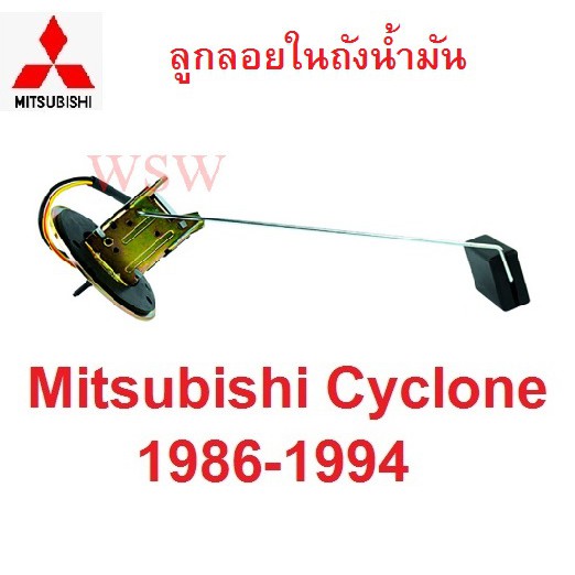 ลูกลอยถังน้ำมัน MITSUBISHI L200 CYCLONE 1986 - 1994 1995 มิตซูบิชิ ไซโคลน ลูกลอยในถังน้ำมันรถยนต์ ลูกลอย อะไหล่