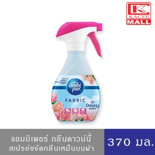 Ambi Pur DOWNY แอมบิเพอร์ สเปรย์ขจัดกลิ่นบนผ้า ผลิตภัณฑ์ขจัดกลิ่นบนผ้า กลิ่นดาวน์นี่ 370 มล.