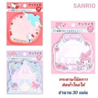 กระดาษโน๊ต กระดาษโน้ตกาว SANRIO กระดาษโน๊ตน่ารัก ติดซ้ำใหม่ได้หลายครั้ง จำนวน 30แผ่น ของแท้100% พร้อมส่ง