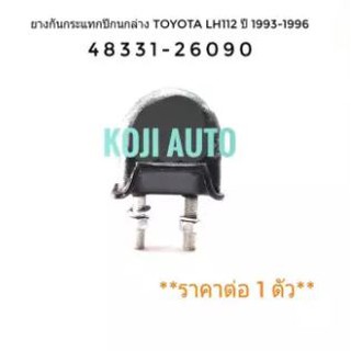 ยางกันกระแทกปีกนกล่าง รถตู้ Hiace Toyota LH112 ปี 1993-1996 (1ตัว)