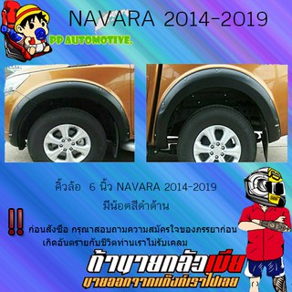 คิ้วล้อ6นิ้ว Nissan Navara 2014-2019 นิสสัน นาวารา 2014-2019 มีน็อต (4ประตู/แคป) (รุ่นสูง/เตี้ย) ดำด้าน