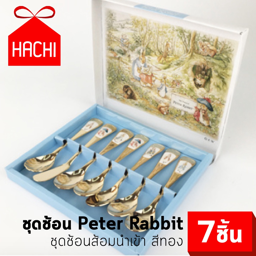 HACHI ชุดช้อน Peter Rabbit เซ็ต7ชิ้น พร้อมกล่องสวยงาม น่าใช้ น่าสะสม สำหรับโต๊ะอาหาร ชุดช้อนส้อม นำเข้า peter rabbit spo