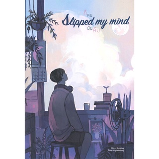 หนังสือ Slipped my mind ก็คนมันลืม หนังสือหนังสือวาย ยูริ นิยายวาย นิยายยูริ พร้อมส่ง