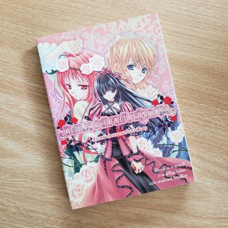 Light Novel นิยาย ดินเนอร์ลับฉบับเจ้าหญิง เล่ม 1