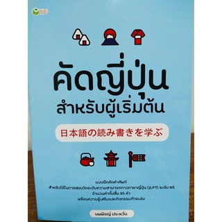 หนังสือฝึกคัด หัดเขียน ภาษาญี่ปุ่น : คัดญี่ปุ่น สำหรับผู้เริ่มต้น