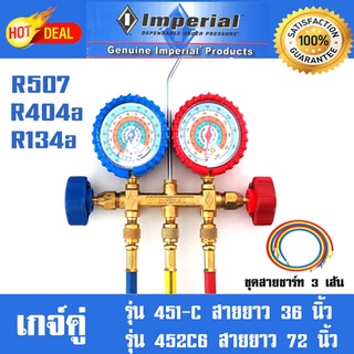 ชุดเกจ์ Imperial รุ่นวัดน้ำยาแอร์ R134a R404a R507 มีสาย 36นิ้ว กับ 72นิ้ว สายชาร์จ 3 เส้น  MANIFOLD GAUGES อิมพรีเรียล