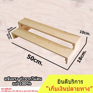 พร้อมจัดส่ง! 50x18x10cm ชั้นวางของขั้นบันได ไม้สนแท้  สำหรับวางของโชว์ ของขาย พระเครื่อง กระบองเพชร