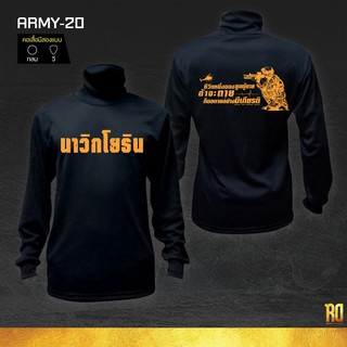 ARMY-20 เสื้อซับในทหารนาวิกโยธินแขนยาว ทหารนาวิกโยธิน เสื้อแขนยาว