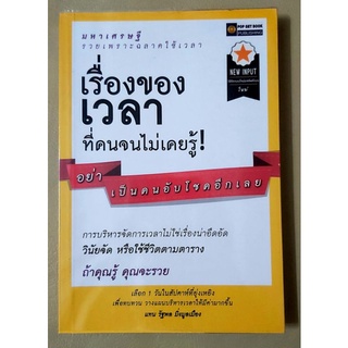 💛เรื่องของเวลาที่คนจนไม่เคยรู้,มือสองสภาพเยี่ยม,จิตวิทยาพัฒนาตนเอง,ฮาวทู,บริหารเวลา