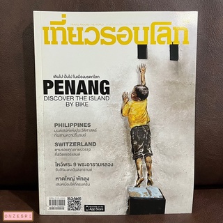 นิตยสาร เที่ยวรอบโลก Travel Around the World ฉบับ 368 APR 2013 : เดินไป ปั่นไป ในเมืองมรดกโลก PENANG