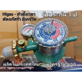 Higas หัวปรับตั้งเวลาปิดแก๊สได้ มีเกจ์วัดแรงดัน ตัดแก๊สรั่ว ประกันทั้งตัว 1 ปี ของแท้ ได้รับรางวัลตัดแก๊สอันดับ 1 ของไทย