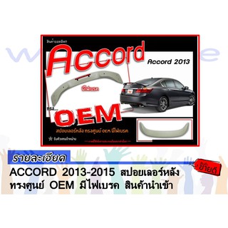 ACCORD 2013 2014 2015 สปอยเลอร์หลัง ทรงศูนย์ OEM มีไฟเบรค สินค้านำเข้า