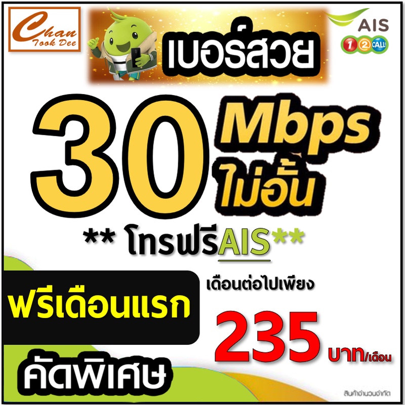 ชุดที่3  ซิมเอไอเอส AIS , ทรู TRUE เน็ต 30Mbps ไม่อั้น ไม่ลดสปีด โทรฟรีในเค่าย ต่อโปรได้สูงสุด 6 เดื