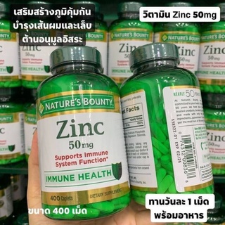 🍏Natures Bounty Zinc 50mg, 400 เม็ด Zinc Bulk Savingsซิงค์/สังกะสี