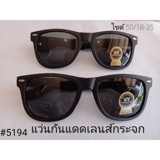 แว่นกันแดดเลนส์กระจกรหัส5194