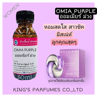 หัวเชื้อน้ำหอมแท้ 30-100ML.กลิ่น OMIA PURPLE (ออมเนียร์ม่วง,บูการี่ออมเนีย สีม่วง) หัวน้ำหอม น้ำหอม บูการี่