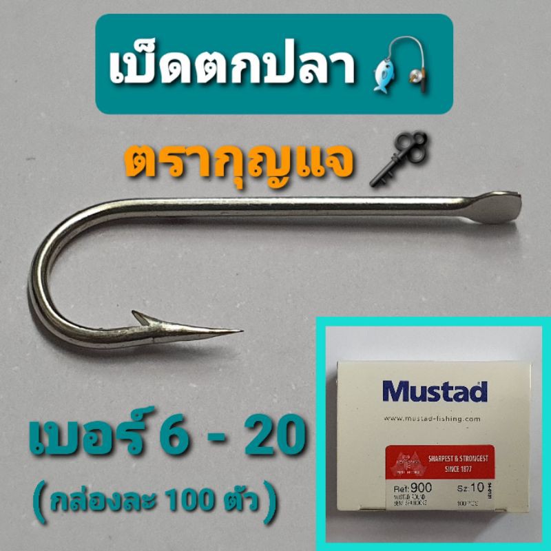 เบ็ตตกปลา ตรากุญแจ ( Mustad ) แบบไม่มีรู ตาเบ็ดตกปลา ตะขอเบ็ดตกปลา (ราคายกกล่อง100ตัว)เก็บเงินปลายทา