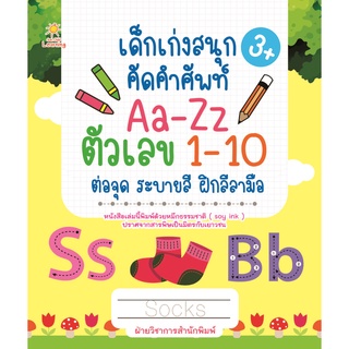 หนังสือ เด็กเก่งสนุก คัดคำศัพท์ Aa-Zz ตัวเลข 1-10 ต่อจุด ระบายสี ฝึกลีลามือ การเรียนรู้ [ออลเดย์ เอดูเคชั่น]