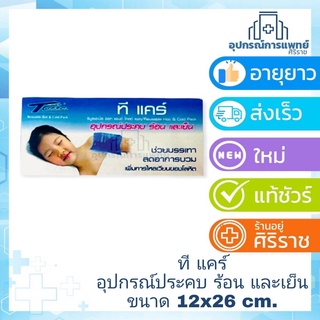 แผ่นเจลประคบเย็น/ร้อน T-Care ใหญ่ 11x26 ซม. 1 กล่องบรรจุ 1 ชิ้น