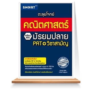 Expernet หนังสือ ตะลุยโจทย์คณิตศาสตร์ เตรียมสอบมัธยมปลาย PAT+วิชาสามัญ