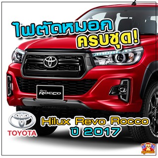 Toyota Hilux Revo Rocco ปี 2017 LED ไฟตัดหมอก  ยี่ห้อ INFINITE ไฟสปอร์ตไลท์ ครบชุด โคมใส