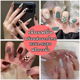 ฟรีกาวน้ำ เล็บปลอม เล็บแฟชั่น เล็บปลอมสำเร็จรูป แถมฟรีกาวน้ำในกล่อง(R241-280)