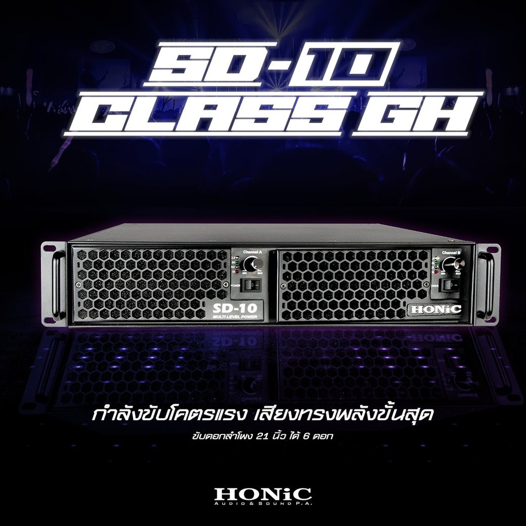 Honic SD-10 เพาเวอร์แอมป์ 2 ช่องสัญญาณ กำลังขับ 4000 วัตต์/ช่อง