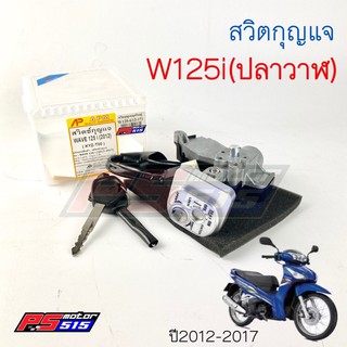 สวิตกุญแจ Wave125i(ปลาวาฬ) ปี2012