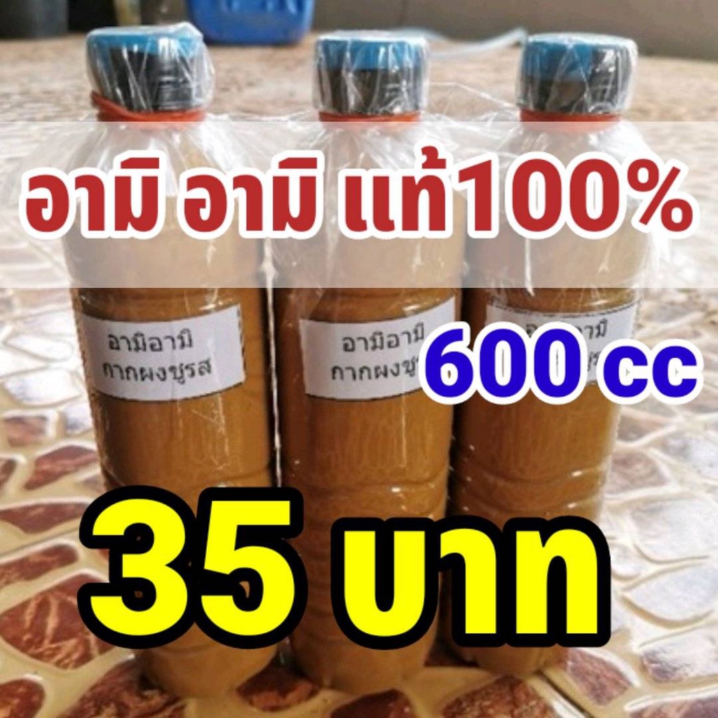 กากผงชูรสแท้ 100%(อามิ-อามิ) ขนาด 600 ml. สินค้าคุณภาพดีเยี่ยม แพ็คของอย่างดี ราคาถูก