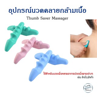 อุปกรณ์บริหารนิ้วหัวแม่มือ อุปกรณ์เพื่อสุขภาพ ที่บริหารมือ นวดคลายกล้ามเนื้อ บริหารมือ และกดจุดนวด Thumb Saevr Massager