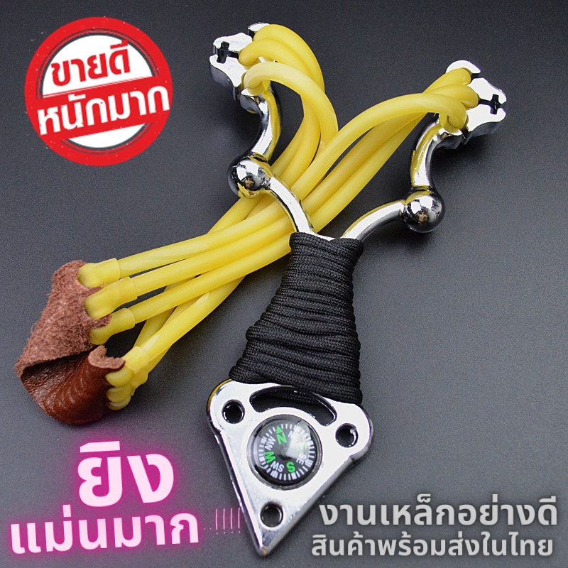 หนังสติ๊กอย่างดี นำเข้าส่งจากไทย เหล็กอย่างดีทั้งด้าม มีเข็มทิศ ขายดีอันดับ1ขายดีในไทย พร้อมส่ง