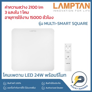 Lamptan โคมติดเพดาน LED รุ่น MULTI-SMART SQUARE 24W (3 แสงใน 1 โคม)