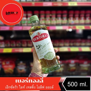 Bertolli extra light tasting Olive Oil เบอร์ทอลลี่ น้ำมันมะกอก เอ็กซ์ตร้า ไลท์ เทสติ้ง โอลีฟ ออยล์  500 มล. 004205