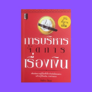 หนังสือจิตวิทยา การบริหารจัดการเรื่องเงิน : ปัจจัยลาเต้วิธีสร้างความร่ำรวยที่ยิ่งใหญ่ภายใน 1 สัปดาห์ การบริหารหนี้