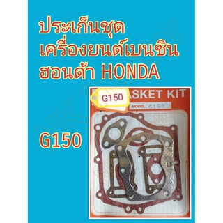 ประเก็นชุด Honda G150 G200 GX110 GX120 GX140 GX160 GX200 GX390 (ประเก็นประกอบเครื่อง ฮอนด้า รุ่น เครื่องยนต์เบนซิน)