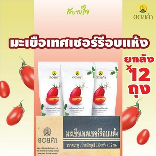 [ยกลัง12ซอง] ดอยคำ มะเขือเทศเชอร์รี่อบแห้ง 140 กรัม Dehydrated Cherry Tomato