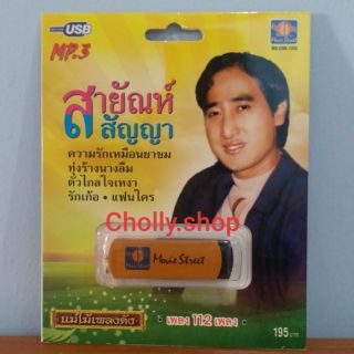 cholly.shop มูฟวี่ Street MS-USB 1002 สายัณห์ สัญญา แม่ไม้เพลงดัง USB MP3 /  รวมฮิต 112 เพลง USBเพลงราคาถูกที่สุด