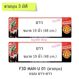 กรอบป้ายทะเบียนรถยนต์ กันน้ำ แบบนูน 3D ลาย MAN U 01 ภาพนักกีฬา ยาว-ยาว (F1) ขนาด 48x16 cm. ระบบคลิปล็อค มีน็อตในกล่อง