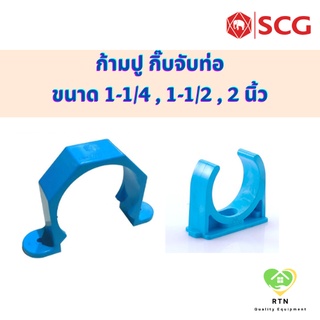 SCG ก้ามปู (Pipe Clip) กิ๊บจับท่อ (Saddle Clip) อุปกรณ์ท่อ PVC สีฟ้า ขนาด 1-1/4 , 1-1/2 , 2 นิ้ว