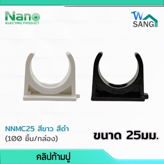 คลิปก้ามปู 25 มม. Mounting Clip NANO NNMC25 สีขาว สีดำ (100 ชิ้น/กล่อง) @wsang