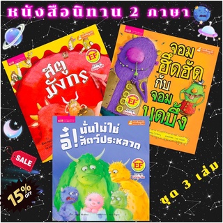 หนังสือเด็กนิทานEF 3 เรื่อง 2 ภาษาอังกฤษ ไทย นิทานมีเสียง 2 ภาษา นิทานภาพ 2 ภาษา นิทานเด็กเล็ก (SET3.)