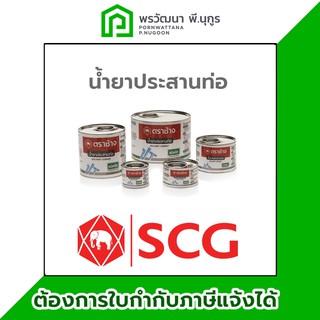 เอสซีจี น้ำยาประสานท่อพีวีซี ใส 250g / 500g / 1000g SCG